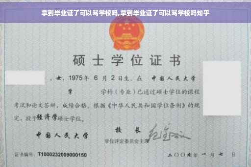 拿到毕业证了可以骂学校吗,拿到毕业证了可以骂学校吗知乎