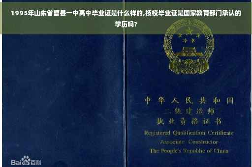 1995年山东省曹县一中高中毕业证是什么样的,技校毕业证是国家教育部门承认的学历吗?