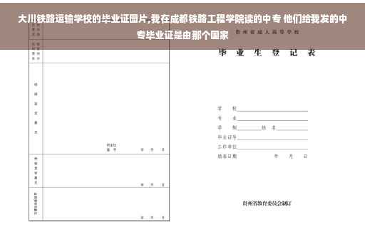 大川铁路运输学校的毕业证图片,我在成都铁路工程学院读的中专 他们给我发的中专毕业证是由那个国家