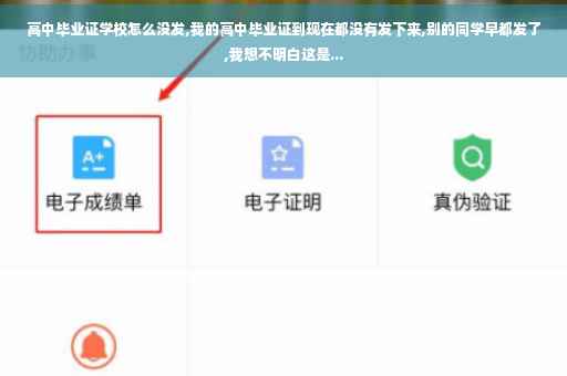 高中毕业证学校怎么没发,我的高中毕业证到现在都没有发下来,别的同学早都发了,我想不明白这是...