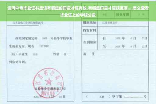 请问中专毕业证书应该有哪些的印章才算有效,有哪些印章才算规范啊...,怎么查看毕业证上的学校公章 请问中专毕业证书应该有哪些的印章才算有效,有哪些印章才算规范啊...,怎么查看毕业证上的学校公章