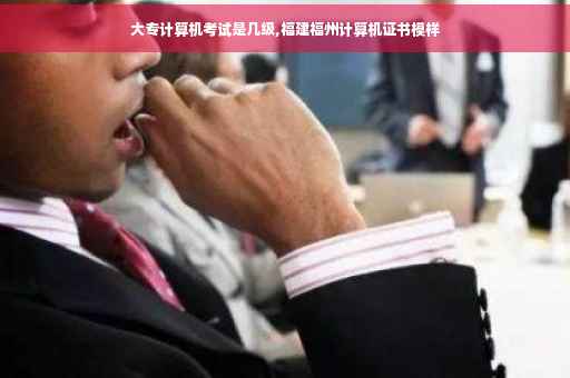 大专计算机考试是几级,福建福州计算机证书模样