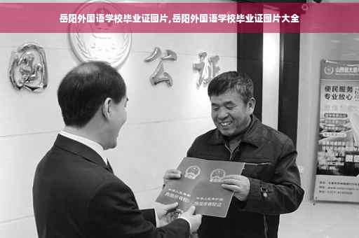 岳阳外国语学校毕业证图片,岳阳外国语学校毕业证图片大全