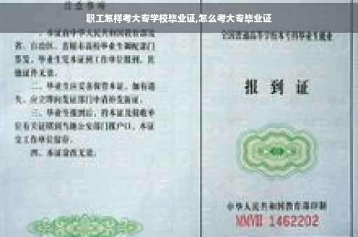 职工怎样考大专学校毕业证,怎么考大专毕业证