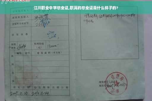 江川职业中学毕业证,职高的毕业证是什么样子的?