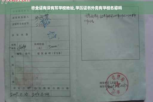 毕业证有没有写学校地址,学历证书外壳有学校名称吗