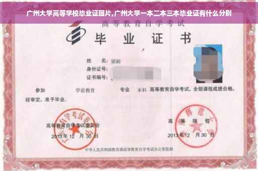 广州大学高等学校毕业证图片,广州大学一本二本三本毕业证有什么分别