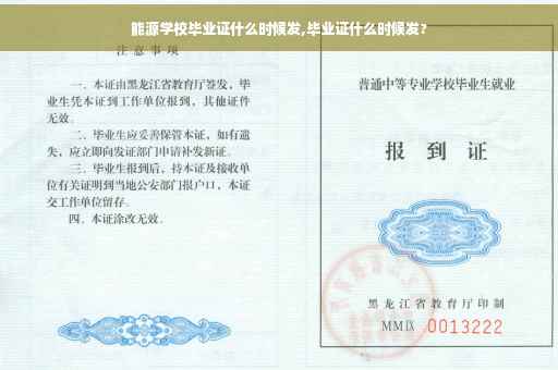 能源学校毕业证什么时候发,毕业证什么时候发?