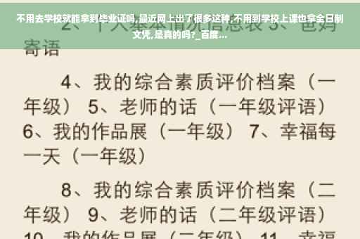 不用去学校就能拿到毕业证吗,最近网上出了很多这种,不用到学校上课也拿全日制文凭,是真的吗?_百度... 不用去学校就能拿到毕业证吗,最近网上出了很多这种,不用到学校上课也拿全日制文凭,是真的吗?_百度...