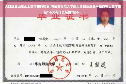 大四毕业证怎么上交学校的档案,内蒙古师范大学的大四毕业生是不是都得上交学生证?不交有什么后果?是不...