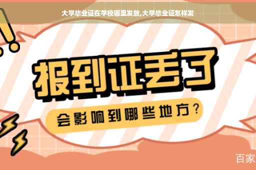 大学毕业证在学校哪里发放,大学毕业证怎样发