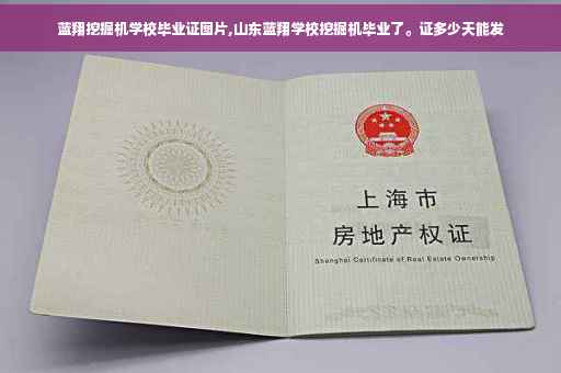 蓝翔挖掘机学校毕业证图片,山东蓝翔学校挖掘机毕业了。证多少天能发