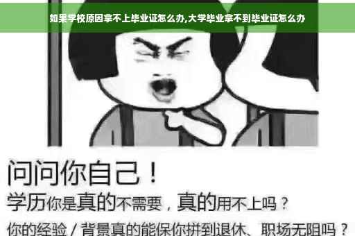 如果学校原因拿不上毕业证怎么办,大学毕业拿不到毕业证怎么办