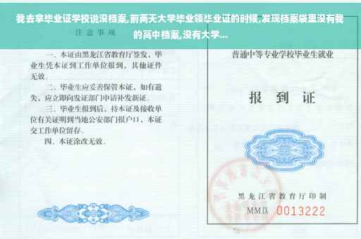 我去拿毕业证学校说没档案,前两天大学毕业领毕业证的时候,发现档案袋里没有我的高中档案,没有大学...