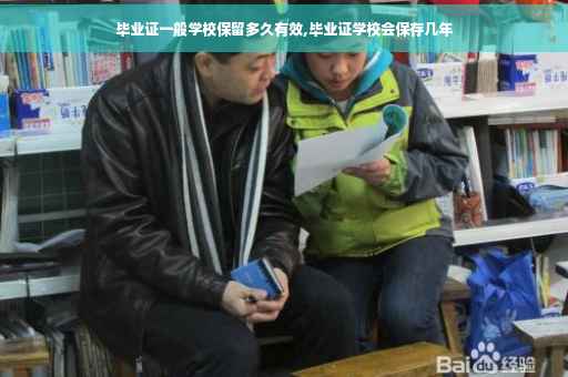 毕业证一般学校保留多久有效,毕业证学校会保存几年
