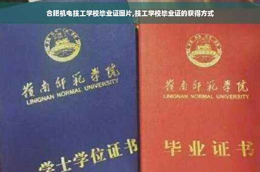 合肥机电技工学校毕业证图片,技工学校毕业证的获得方式