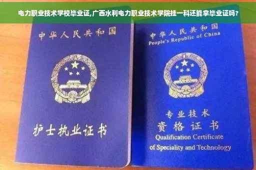 电力职业技术学校毕业证,广西水利电力职业技术学院挂一科还能拿毕业证吗?