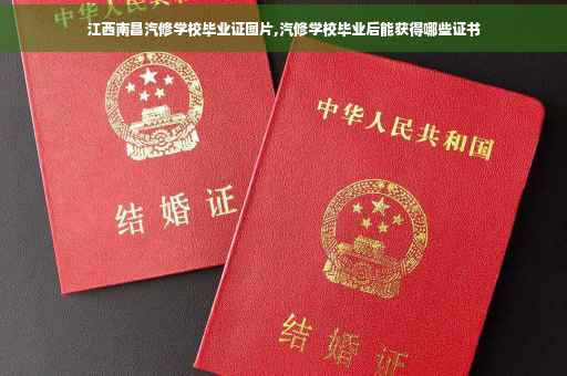 江西南昌汽修学校毕业证图片,汽修学校毕业后能获得哪些证书