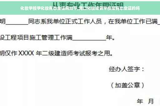 化妆学校学化妆有毕业证吗知乎,海口化妆培训学校是有毕业证的吗