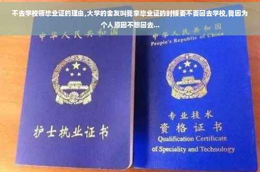 不去学校领毕业证的理由,大学的舍友叫我拿毕业证的时候要不要回去学校,我因为个人原因不想回去...