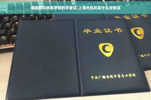 哪些研究所发学校的毕业证,上海光机所发什么毕业证