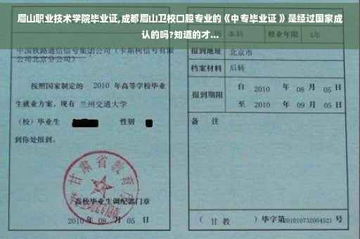 眉山职业技术学院毕业证,成都眉山卫校口腔专业的《中专毕业证 》是经过国家成认的吗?知道的才...