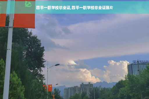 四平一职学校毕业证,四平一职学校毕业证图片