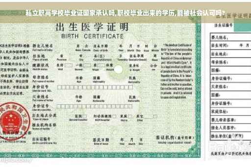 私立职高学校毕业证国家承认吗,职校毕业出来的学历,能被社会认可吗?