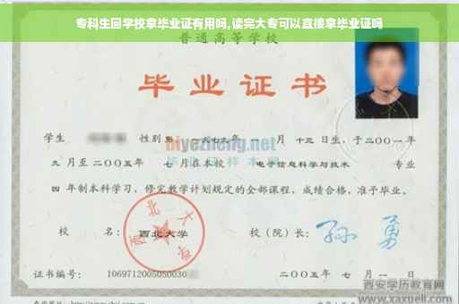专科生回学校拿毕业证有用吗,读完大专可以直接拿毕业证吗