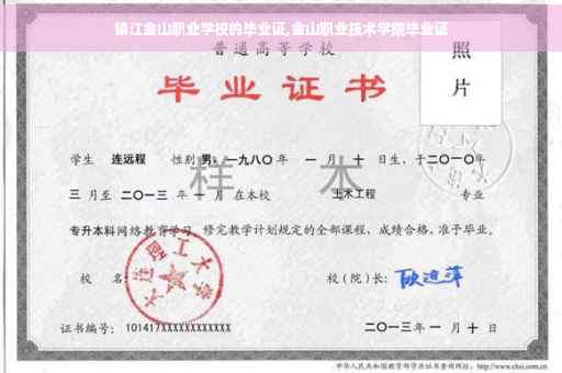 镇江金山职业学校的毕业证,金山职业技术学院毕业证