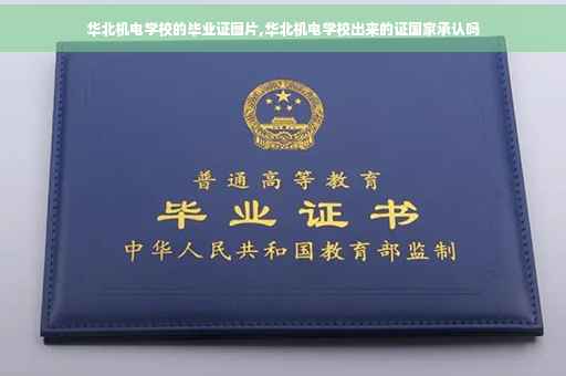 华北机电学校的毕业证图片,华北机电学校出来的证国家承认吗