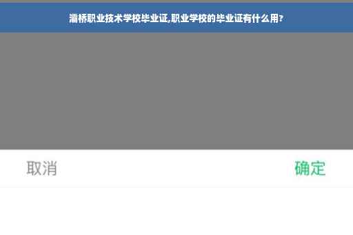 灞桥职业技术学校毕业证,职业学校的毕业证有什么用?