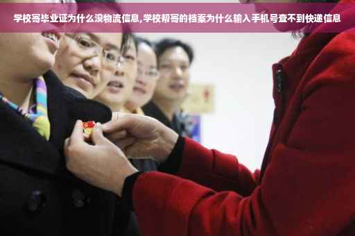 学校寄毕业证为什么没物流信息,学校帮寄的档案为什么输入手机号查不到快递信息