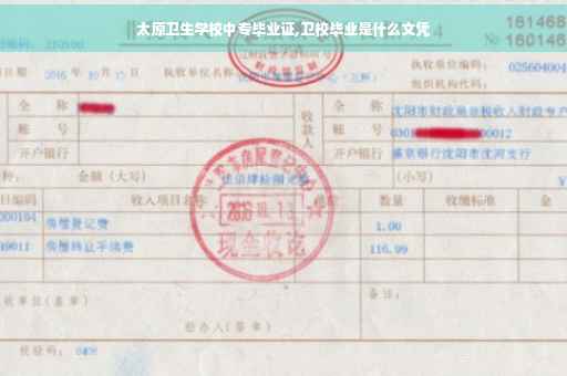 太原卫生学校中专毕业证,卫校毕业是什么文凭