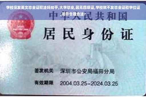 学校没发英文毕业证犯法吗知乎,大学毕业,因无四级证,学校就不发毕业证和学位证,是否合理合法?