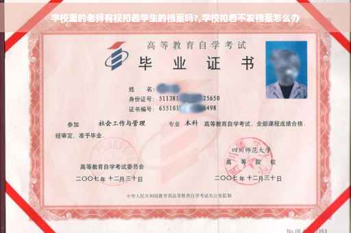 学校里的老师有权扣着学生的档案吗?,学校扣着不发档案怎么办