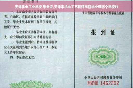 天津机电工业学校 毕业证,天津市机电工艺技师学院毕业证哪个学校的