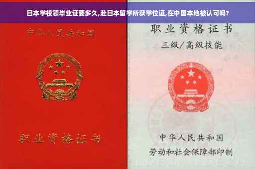 日本学校领毕业证要多久,赴日本留学所获学位证,在中国本地被认可吗?