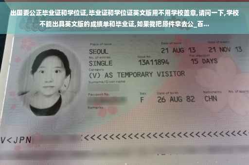 出国要公正毕业证和学位证,毕业证和学位证英文版用不用学校盖章,请问一下,学校不能出具英文版的成绩单和毕业证,如果我把原件拿去公_百...