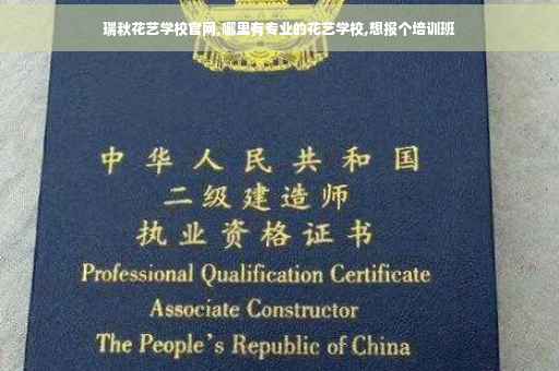 瑞秋花艺学校官网,哪里有专业的花艺学校,想报个培训班