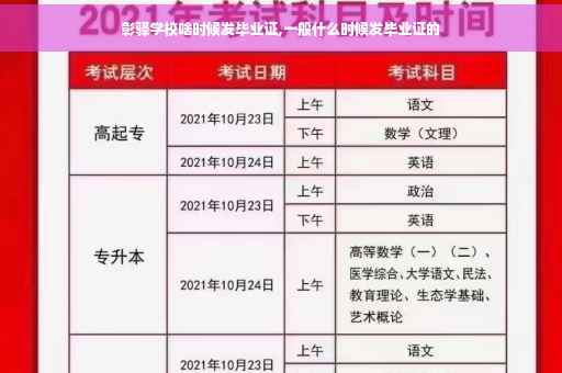 彰驿学校啥时候发毕业证,一般什么时候发毕业证的