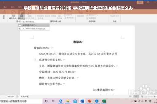 学校证明毕业证没发的时候,学校证明毕业证没发的时候怎么办