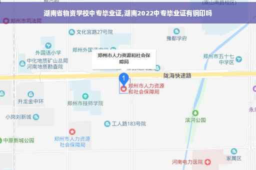 湖南省物资学校中专毕业证,湖南2022中专毕业证有钢印吗