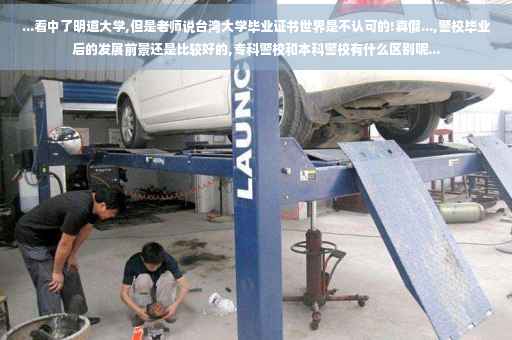 ...看中了明道大学,但是老师说台湾大学毕业证书世界是不认可的!真假...,警校毕业后的发展前景还是比较好的,专科警校和本科警校有什么区别呢... ...看中了明道大学,但是老师说台湾大学毕业证书世界是不认可的!真假...,警校毕业后的发展前景还是比较好的,专科警校和本科警校有什么区别呢...