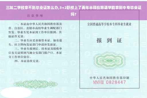 三加二学校拿不到毕业证怎么办,3+2职校上了两年半现在想退学能拿到中专毕业证吗?