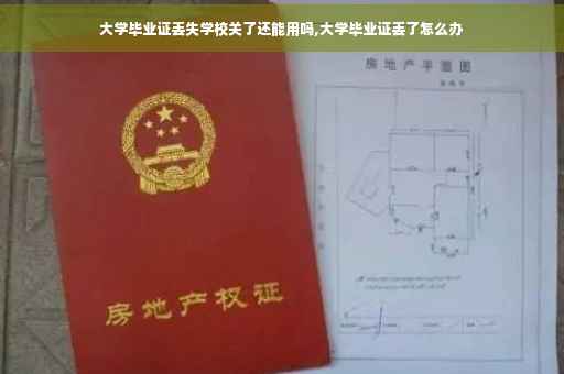 大学毕业证丢失学校关了还能用吗,大学毕业证丢了怎么办 大学毕业证丢失学校关了还能用吗,大学毕业证丢了怎么办