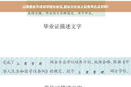山西新东方培训学校毕业证,新东方毕业之后有学历证书吗?