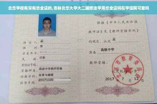 北华学校有没有毕业证的,吉林北华大学大二辅修法学用毕业证吗在学信网可查吗 北华学校有没有毕业证的,吉林北华大学大二辅修法学用毕业证吗在学信网可查吗