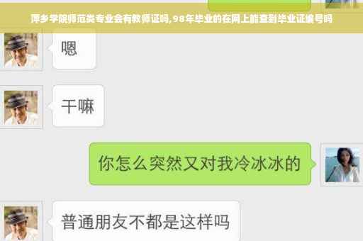 萍乡学院师范类专业会有教师证吗,98年毕业的在网上能查到毕业证编号吗