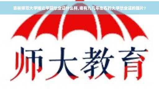 吉林师范大学博达学院毕业证什么样,谁有九几年左右的大学毕业证的图片?